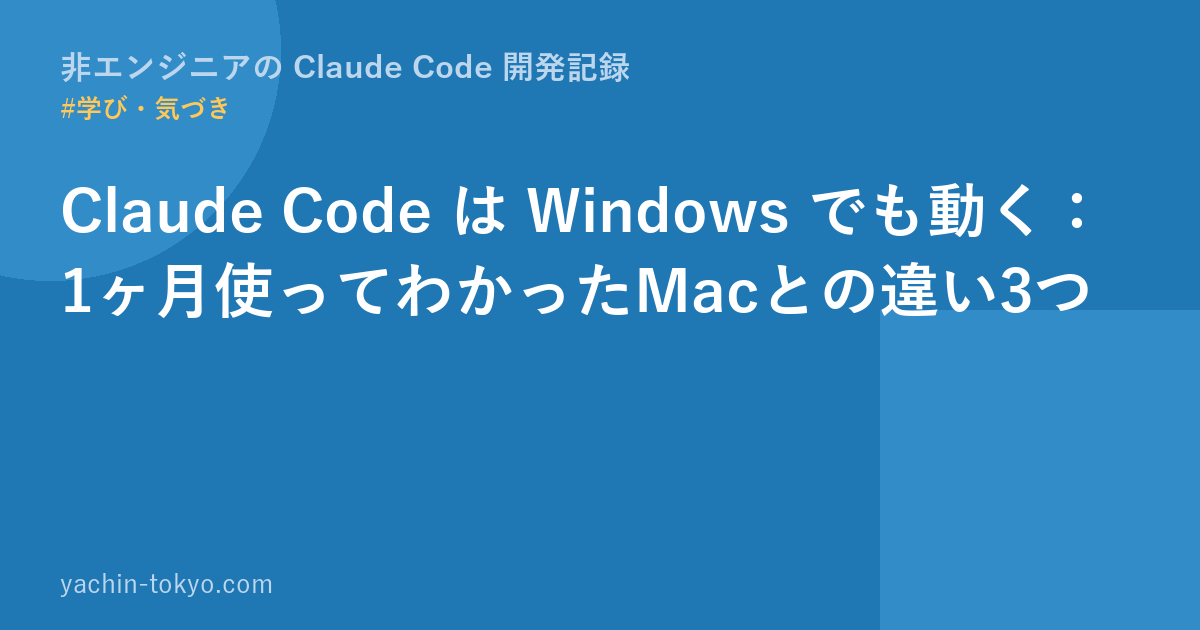 Claude Code は Windows でも動く：1ヶ月使ってわかったMacとの違い3つ